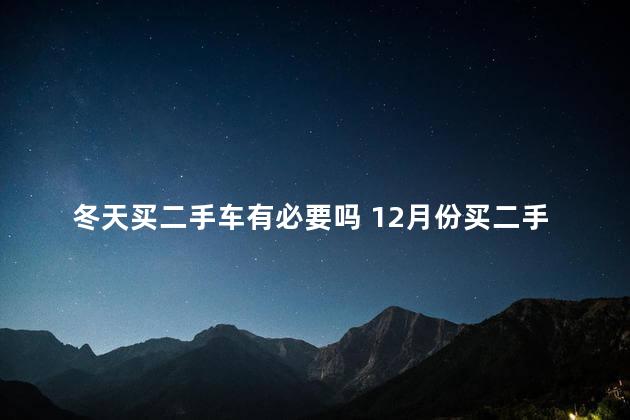 冬天买二手车有必要吗 12月份买二手车划算吗